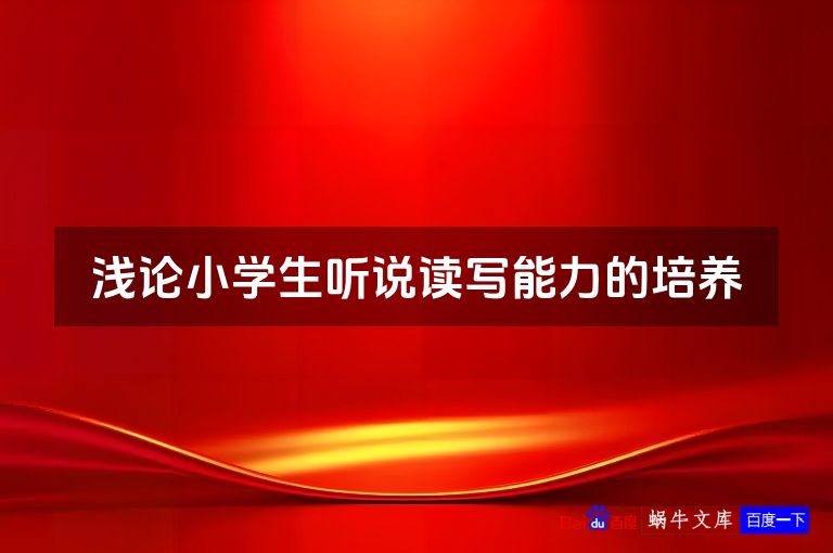 浅论小学生听说读写能力的培养
