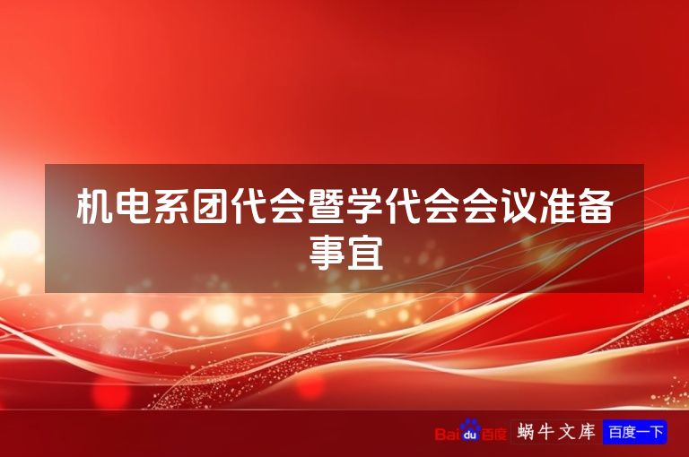 机电系团代会暨学代会会议准备事宜