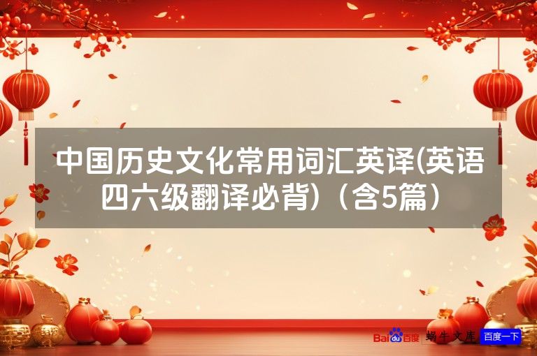 中国历史文化常用词汇英译(英语四六级翻译必背)（含5篇）