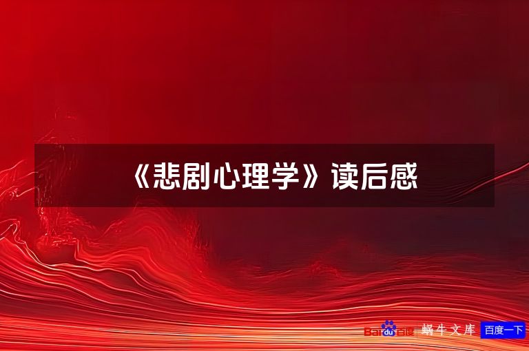 《悲剧心理学》读后感