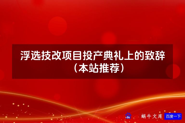 浮选技改项目投产典礼上的致辞（本站推荐）