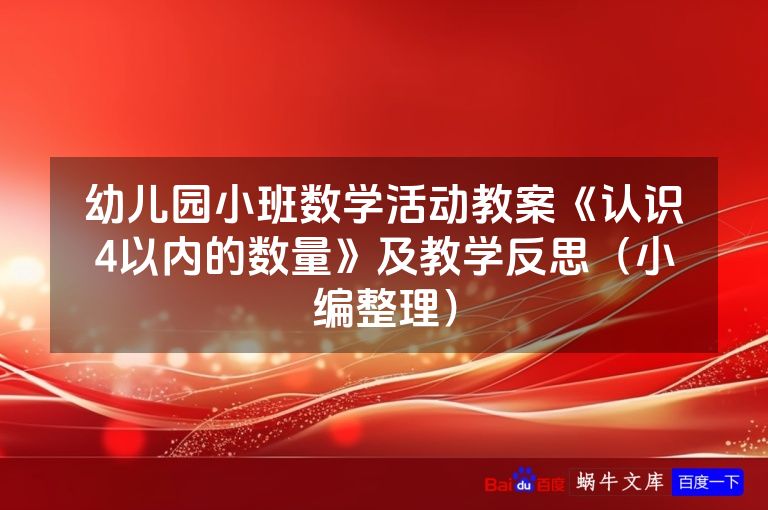 幼儿园小班数学活动教案《认识4以内的数量》及教学反思（小编整理）