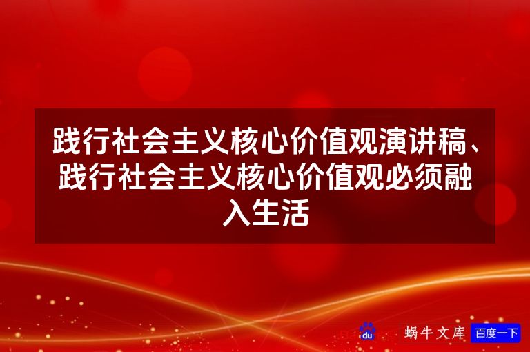 践行社会主义核心价值观演讲稿、践行社会主义核心价值观必须融入生活