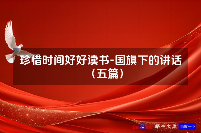 珍惜时间好好读书-国旗下的讲话（五篇）