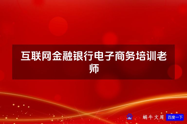 互联网金融银行电子商务培训老师