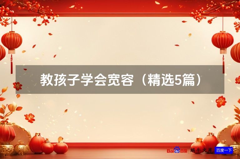 教孩子学会宽容（精选5篇）