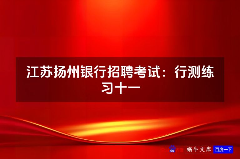 江苏扬州银行招聘考试:行测练习十一