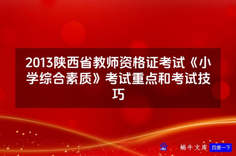 2013陕西省教师资格证考试《小学综合素质》考试重点和考试技巧