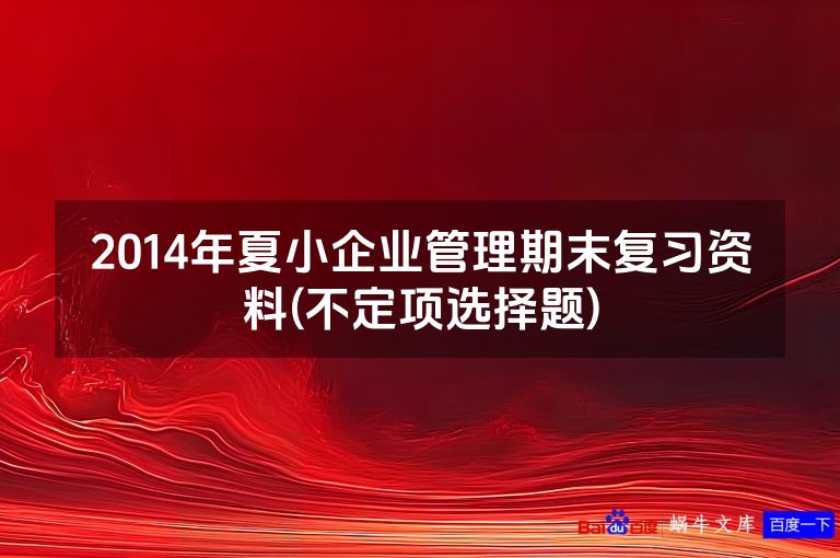 2014年夏小企业管理期末复习资料(不定项选择题)