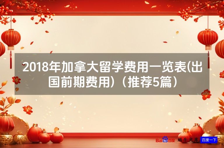 2018年加拿大留学费用一览表(出国前期费用)（推荐5篇）
