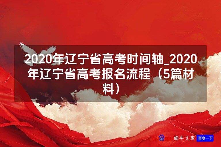 2020年辽宁省高考时间轴_2020年辽宁省高考报名流程(5篇材料)
