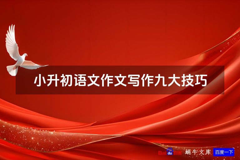小升初语文作文写作九大技巧