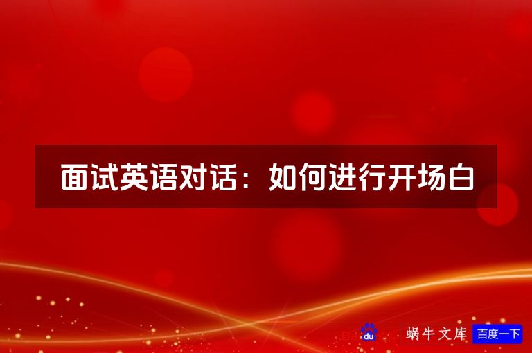 面试英语对话:如何进行开场白