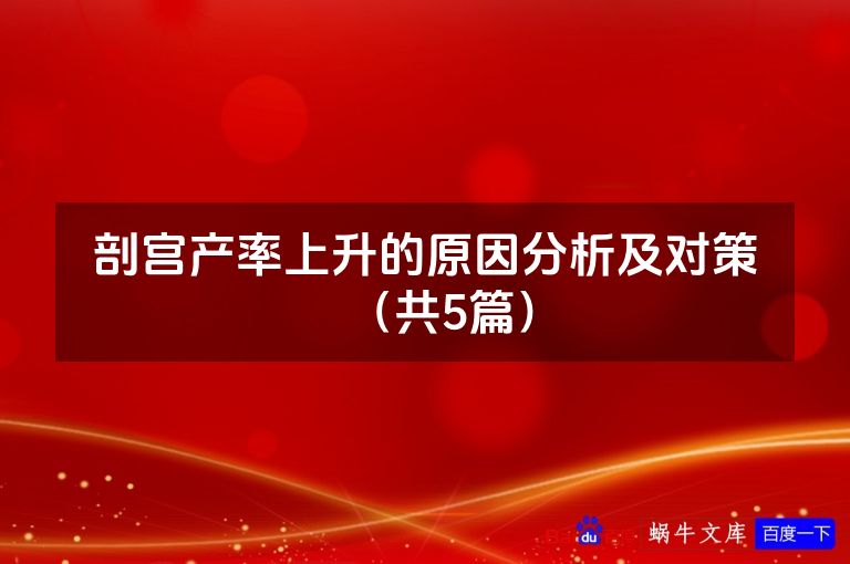 剖宫产率上升的原因分析及对策（共5篇）