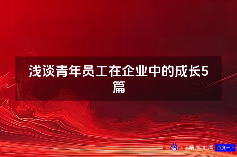浅谈青年员工在企业中的成长5篇