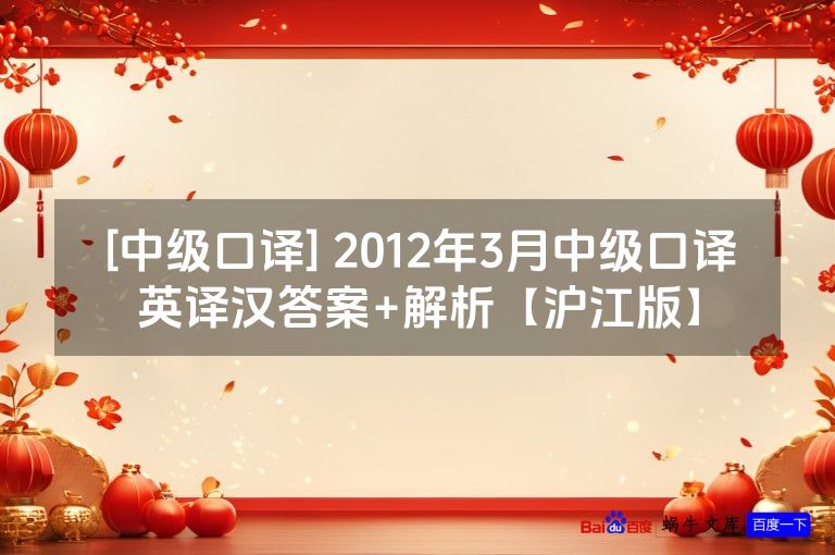 [中级口译] 2012年3月中级口译英译汉答案+解析【沪江版】