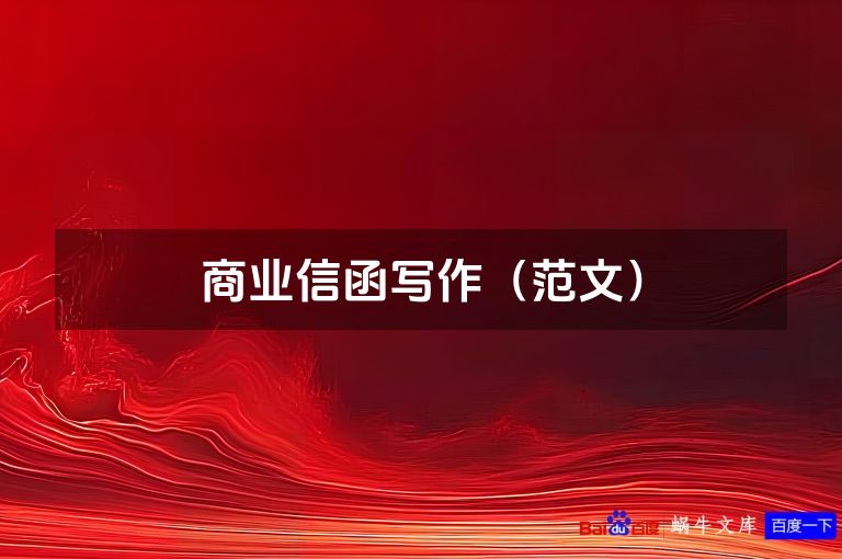 商业信函写作（范文）