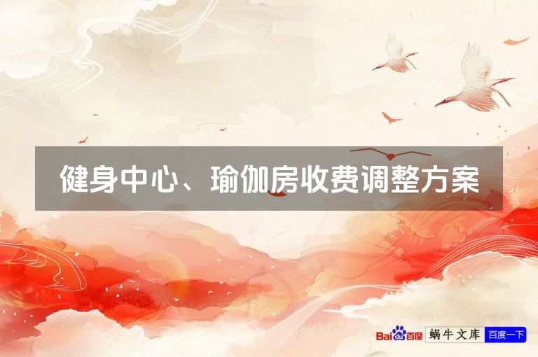 健身中心、瑜伽房收费调整方案