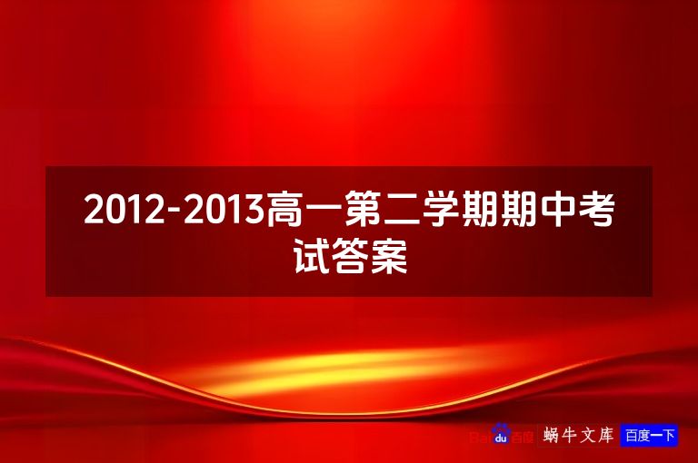 2012-2013高一第二学期期中考试答案