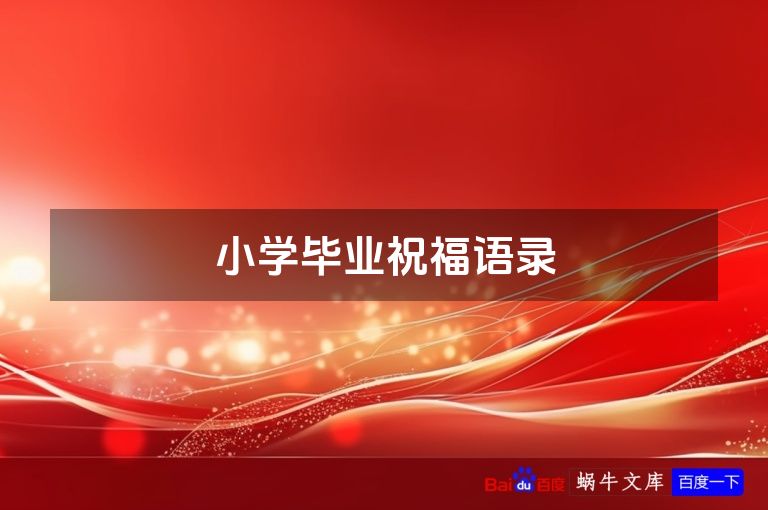 小学毕业祝福语录