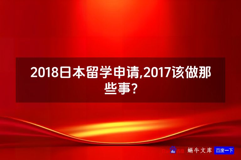2018日本留学申请,2017该做那些事?