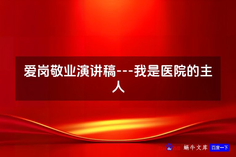 爱岗敬业演讲稿---我是医院的主人