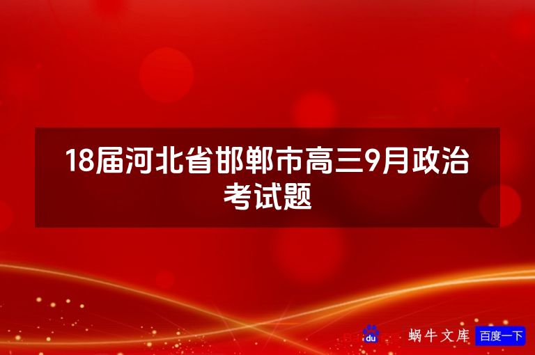 18届河北省邯郸市高三9月政治考试题