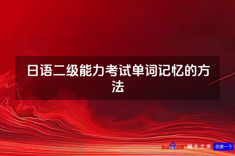 日语二级能力考试单词记忆的方法