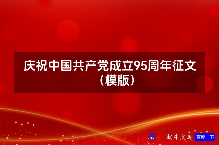 庆祝中国共产党成立95周年征文（模版）