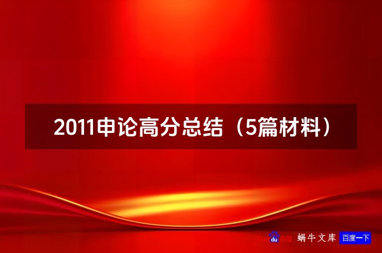 2011申论高分总结（5篇材料）