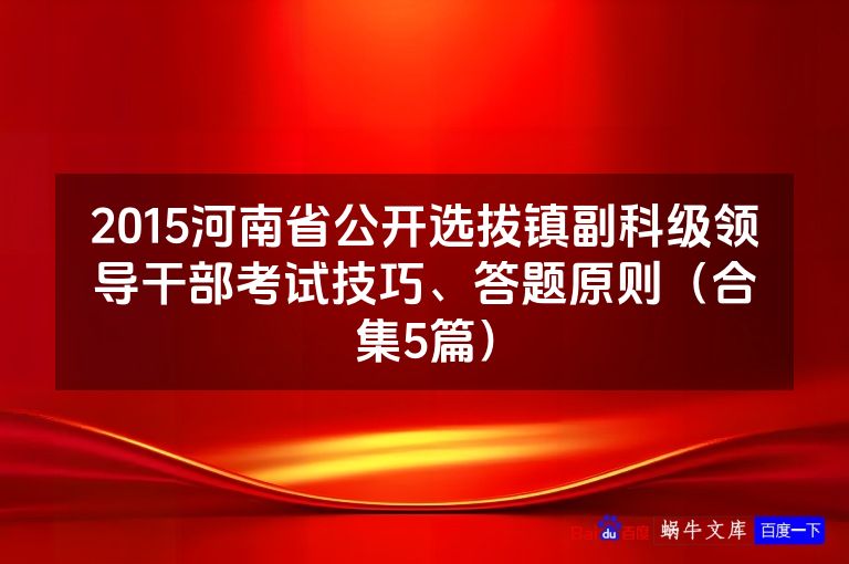 2015河南省公开选拔镇副科级领导干部考试技巧、答题原则（合集5篇）