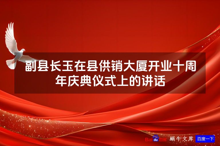 副县长玉在县供销大厦开业十周年庆典仪式上的讲话