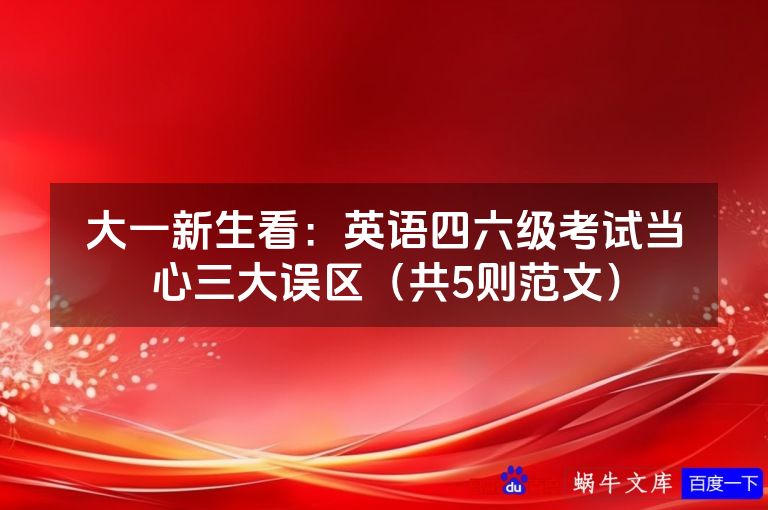 大一新生看：英语四六级考试当心三大误区（共5则范文）