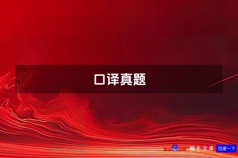口译真题