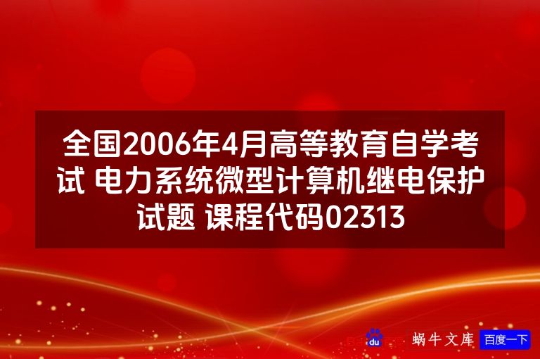 全国2006年4月高等教育自学考试 电力系统微型计算机继电保护试题 课程代码02313