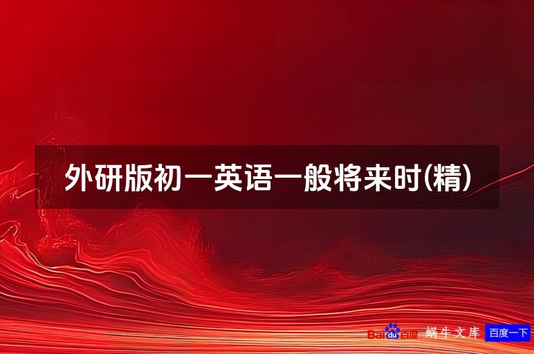 外研版初一英语一般将来时(精)