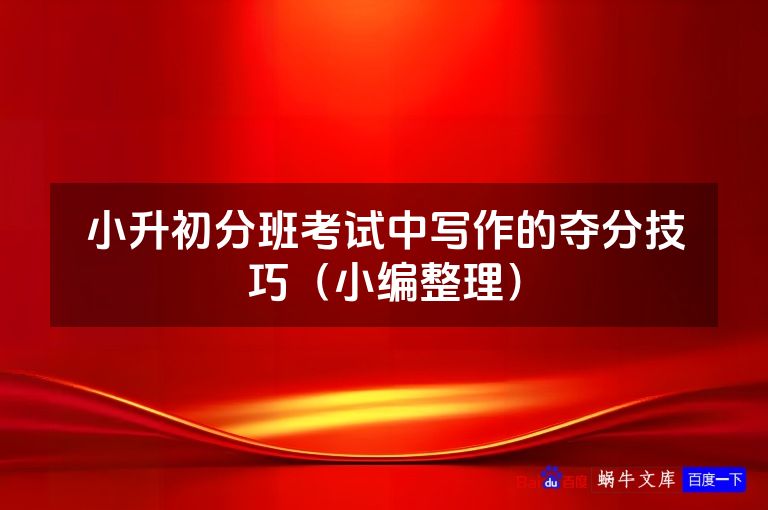 小升初分班考试中写作的夺分技巧(小编整理)