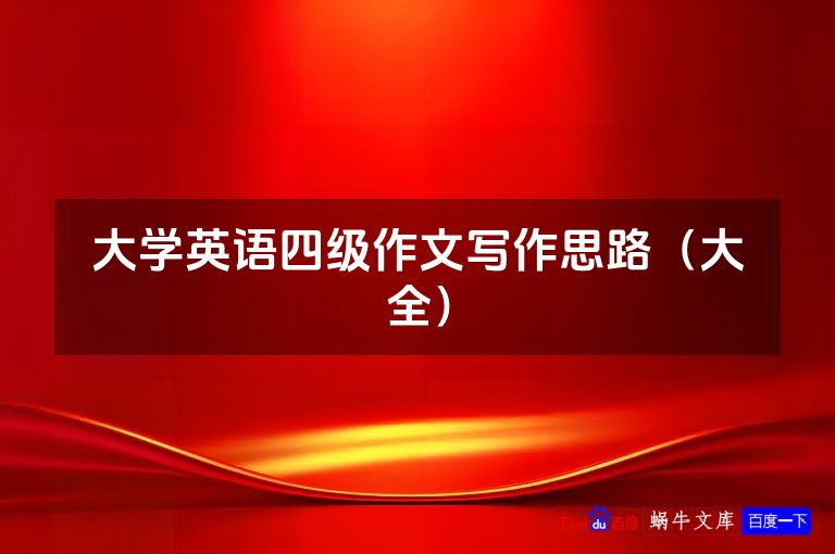 大学英语四级作文写作思路(大全)