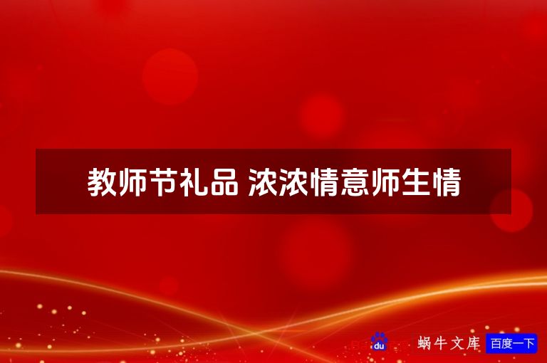 教师节礼品 浓浓情意师生情