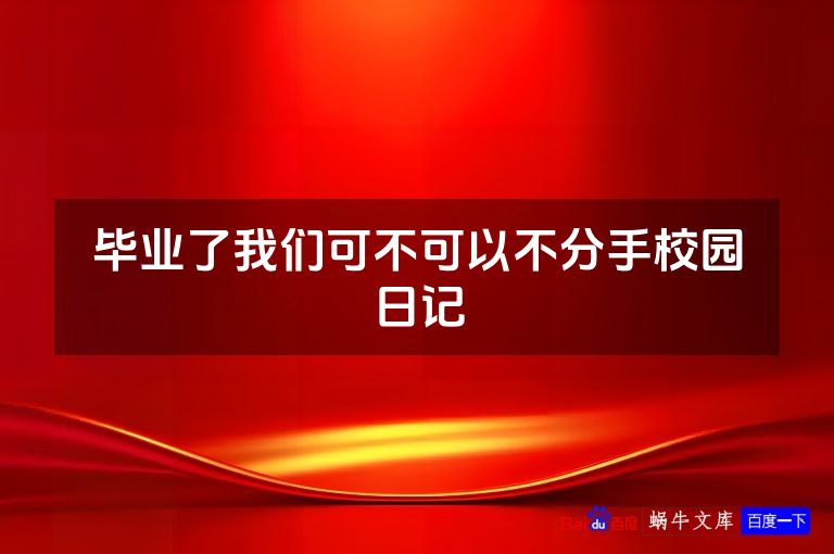 毕业了我们可不可以不分手校园日记