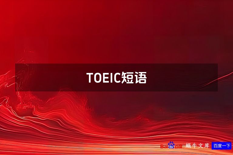TOEIC短语