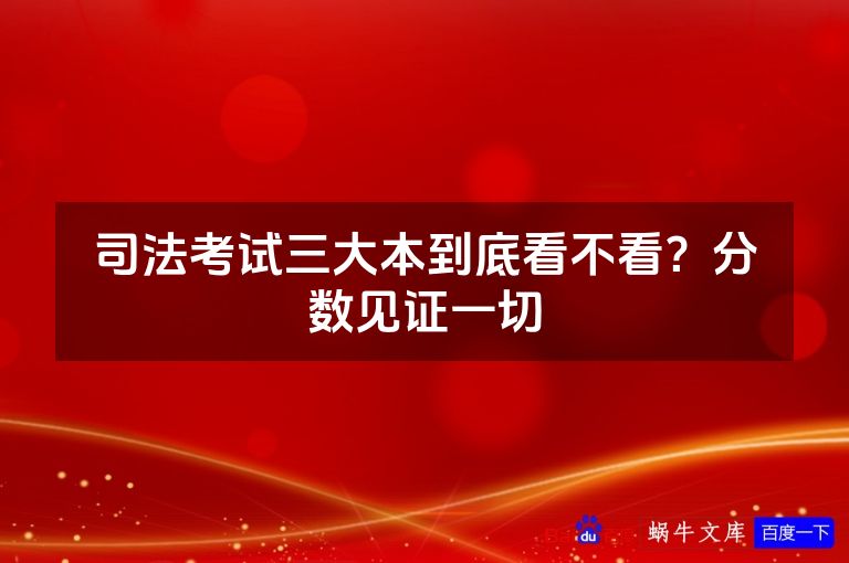 司法考试三大本到底看不看?分数见证一切