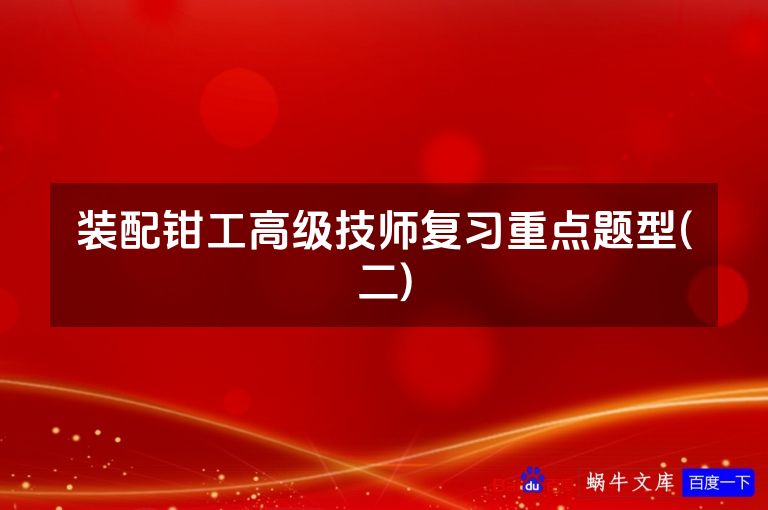 装配钳工高级技师复习重点题型(二)