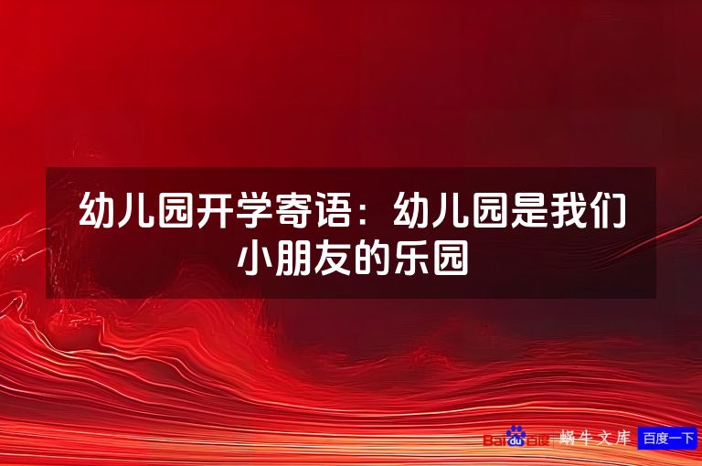 幼儿园开学寄语:幼儿园是我们小朋友的乐园
