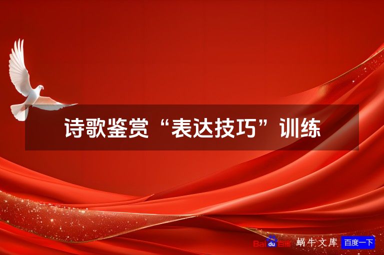 诗歌鉴赏“表达技巧”训练