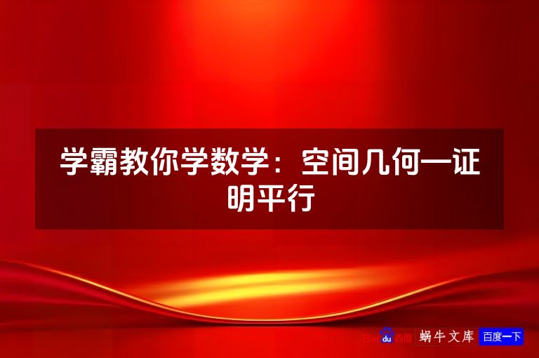 学霸教你学数学:空间几何—证明平行