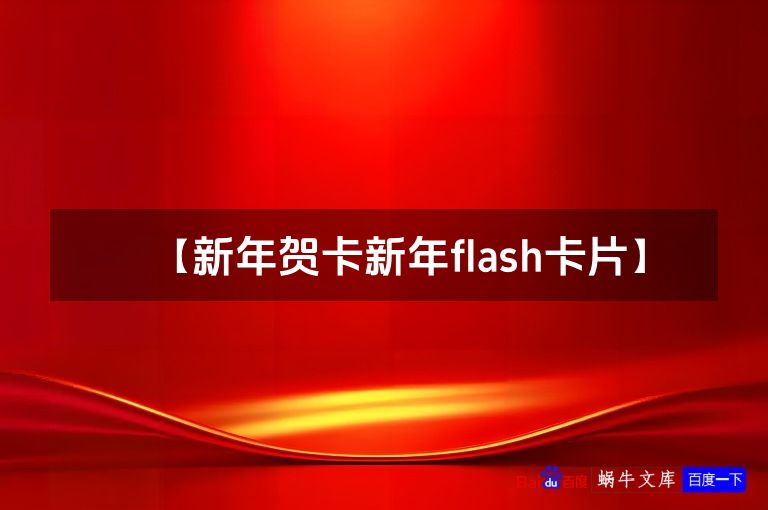 【新年贺卡新年flash卡片】