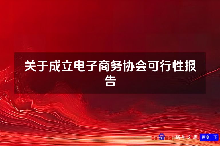 关于成立电子商务协会可行性报告
