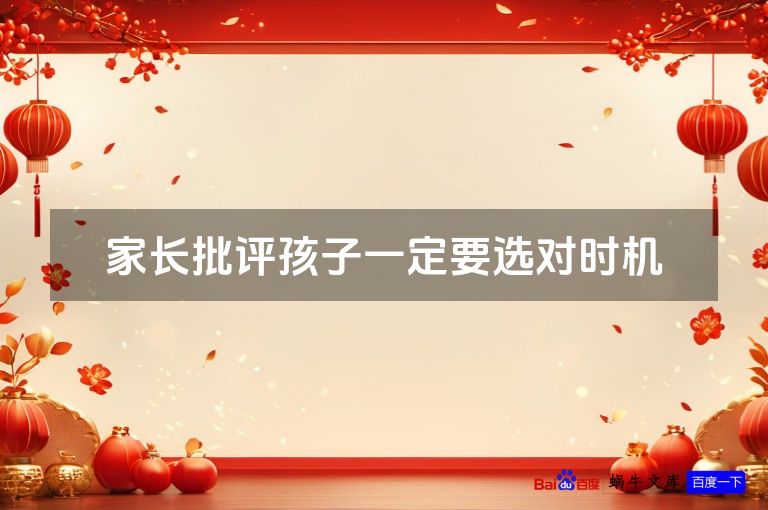 家长批评孩子一定要选对时机
