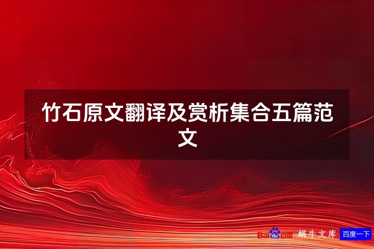 竹石原文翻译及赏析集合五篇范文